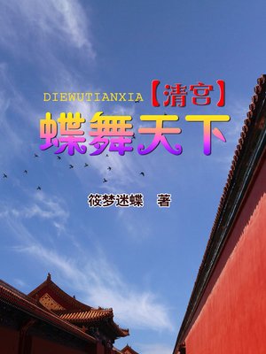 cover image of 清宫•蝶舞天下